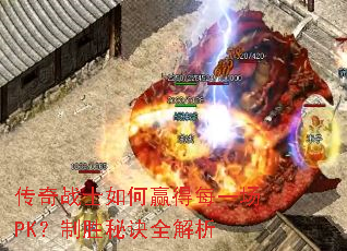 传奇战士如何赢得每一场PK?制胜秘诀全解析 传奇战士如何赢得每一场PK?制胜秘诀全解析