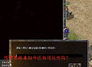 传奇老版本如今还有可玩性吗? 传奇老版本如今还有可玩性吗?