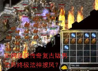 如何获取传奇复古版男法师终极法神披风? 如何获取传奇复古版男法师终极法神披风?