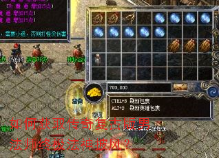 如何获取传奇复古版男法师终极法神披风? 如何获取传奇复古版男法师终极法神披风?
