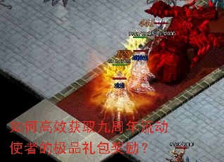 如何高效获取九周年流动使者的极品礼包奖励? 如何高效获取九周年流动使者的极品礼包奖励?