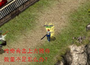 传奇合击上古残卷数量不足怎么办? 传奇合击上古残卷数量不足怎么办?