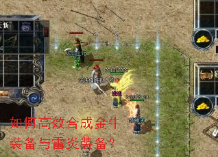如何高效合成金牛装备与雷炎装备? 如何高效合成金牛装备与雷炎装备?