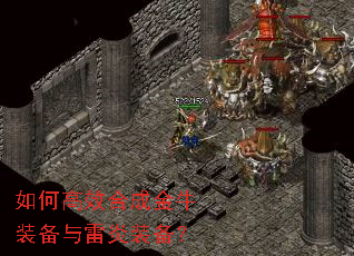如何高效合成金牛装备与雷炎装备? 如何高效合成金牛装备与雷炎装备?