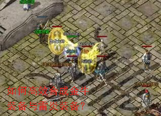 如何高效合成金牛装备与雷炎装备? 如何高效合成金牛装备与雷炎装备?