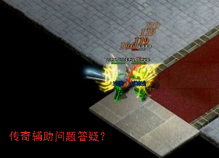 传奇辅助问题答疑? 传奇辅助问题答疑?
