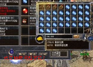 传奇辅助问题答疑? 传奇辅助问题答疑?