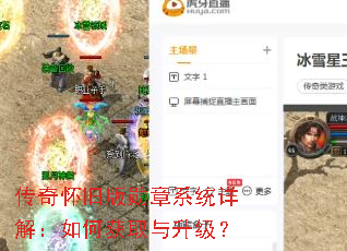 传奇怀旧版勋章系统详解:如何获取与升级? 传奇怀旧版勋章系统详解:如何获取与升级?