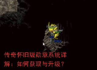 传奇怀旧版勋章系统详解:如何获取与升级? 传奇怀旧版勋章系统详解:如何获取与升级?