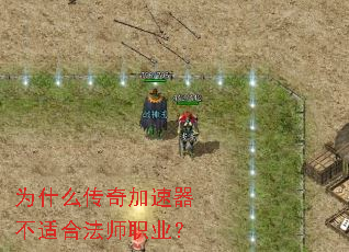 为什么传奇加速器不适合法师职业? 为什么传奇加速器不适合法师职业?
