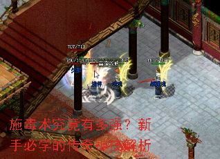 施毒术究竟有多强?新手必学的传奇神技解析 施毒术究竟有多强?新手必学的传奇神技解析