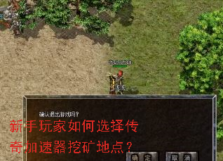 新手玩家如何选择传奇加速器挖矿地点? 新手玩家如何选择传奇加速器挖矿地点?