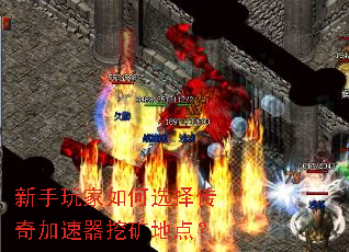 新手玩家如何选择传奇加速器挖矿地点? 新手玩家如何选择传奇加速器挖矿地点?
