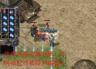 法师技能全解分析:如何搭配技能提升输出? 法师技能全解分析:如何搭配技能提升输出?