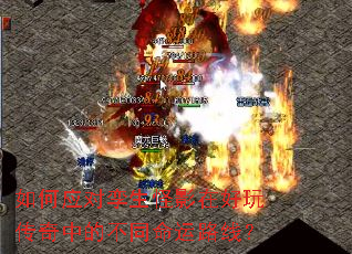如何应对孪生怪影在好玩传奇中的不同命运路线? 如何应对孪生怪影在好玩传奇中的不同命运路线?