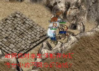 如何应对孪生怪影在好玩传奇中的不同命运路线? 如何应对孪生怪影在好玩传奇中的不同命运路线?