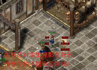 如何应对孪生怪影在好玩传奇中的不同命运路线? 如何应对孪生怪影在好玩传奇中的不同命运路线?
