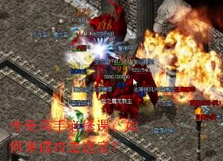 传奇高手必修课:如何掌握攻击速度? 传奇高手必修课:如何掌握攻击速度?
