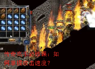 传奇高手必修课:如何掌握攻击速度? 传奇高手必修课:如何掌握攻击速度?