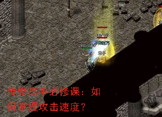 传奇高手必修课:如何掌握攻击速度? 传奇高手必修课:如何掌握攻击速度?