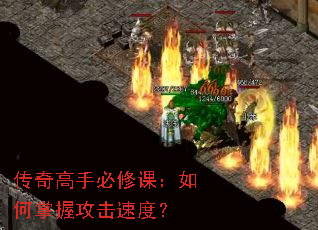 传奇高手必修课:如何掌握攻击速度? 传奇高手必修课:如何掌握攻击速度?