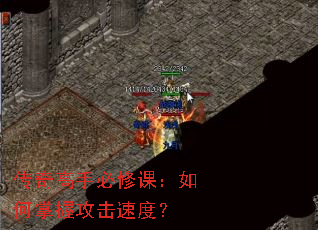 传奇高手必修课:如何掌握攻击速度? 传奇高手必修课:如何掌握攻击速度?