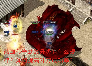 热血传奇武器升级有什么规律?如何提高升刀成功率? 热血传奇武器升级有什么规律?如何提高升刀成功率?