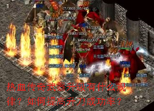 热血传奇武器升级有什么规律?如何提高升刀成功率? 热血传奇武器升级有什么规律?如何提高升刀成功率?