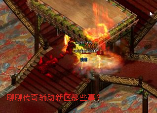 聊聊传奇辅助新区那些事? 聊聊传奇辅助新区那些事?
