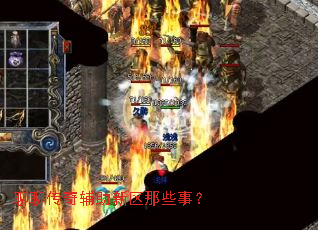 聊聊传奇辅助新区那些事? 聊聊传奇辅助新区那些事?