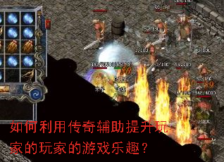 如何利用传奇辅助提升玩家的玩家的游戏乐趣? 如何利用传奇辅助提升玩家的玩家的游戏乐趣?