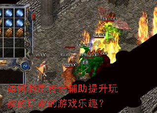 如何利用传奇辅助提升玩家的玩家的游戏乐趣? 如何利用传奇辅助提升玩家的玩家的游戏乐趣?