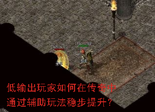 低输出玩家如何在传奇中通过辅助玩法稳步提升? 低输出玩家如何在传奇中通过辅助玩法稳步提升?