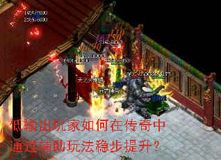 低输出玩家如何在传奇中通过辅助玩法稳步提升? 低输出玩家如何在传奇中通过辅助玩法稳步提升?