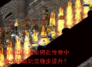 低输出玩家如何在传奇中通过辅助玩法稳步提升? 低输出玩家如何在传奇中通过辅助玩法稳步提升?