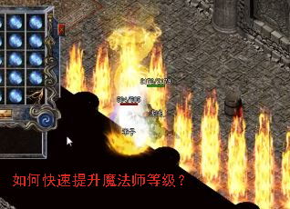 如何快速提升魔法师等级? 如何快速提升魔法师等级?
