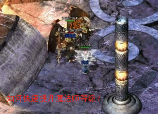 如何快速提升魔法师等级? 如何快速提升魔法师等级?