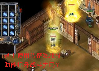 道士使用传奇私服辅助能提升战斗力吗? 道士使用传奇私服辅助能提升战斗力吗?
