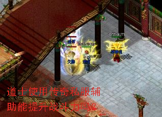 道士使用传奇私服辅助能提升战斗力吗? 道士使用传奇私服辅助能提升战斗力吗?