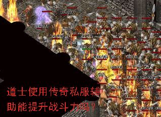 道士使用传奇私服辅助能提升战斗力吗? 道士使用传奇私服辅助能提升战斗力吗?