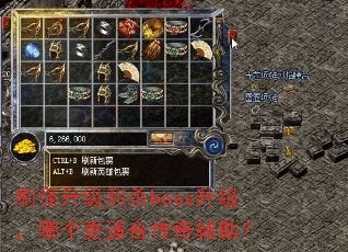 刷怪升级和杀boss升级,哪个更适合传奇辅助? 刷怪升级和杀boss升级,哪个更适合传奇辅助?