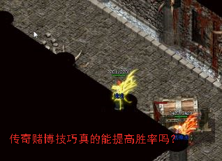传奇赌博技巧真的能提高胜率吗? 传奇赌博技巧真的能提高胜率吗?