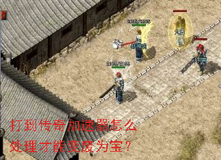 打到传奇加速器怎么处理才能变废为宝? 打到传奇加速器怎么处理才能变废为宝?