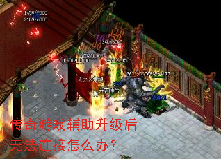 传奇游戏辅助升级后无法连接怎么办? 传奇游戏辅助升级后无法连接怎么办?