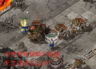 传奇游戏辅助升级后无法连接怎么办? 传奇游戏辅助升级后无法连接怎么办?