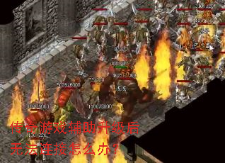 传奇游戏辅助升级后无法连接怎么办? 传奇游戏辅助升级后无法连接怎么办?