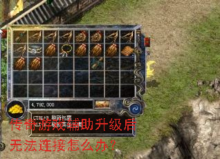 传奇游戏辅助升级后无法连接怎么办? 传奇游戏辅助升级后无法连接怎么办?
