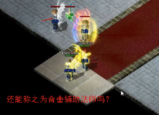还能称之为合击辅助法师吗? 还能称之为合击辅助法师吗?