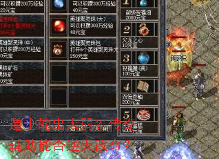 道士输出太弱?传奇辅助能否逆天改命? 道士输出太弱?传奇辅助能否逆天改命?