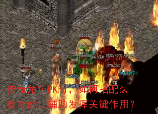 �����ɫPKʱ����δ���װ�������ø������ӹؼ����ã�